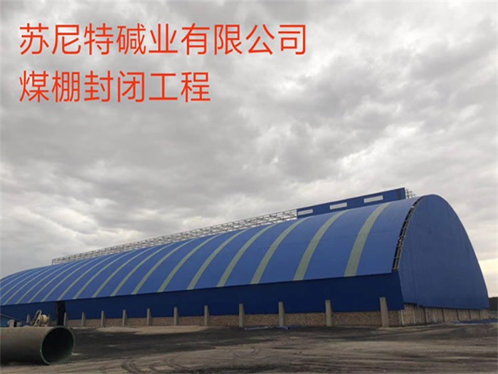 凌源苏尼特碱业有限公司煤棚封闭工程